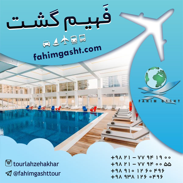 رزرو هتل سراسر جهان توسط آژانس مسافرتی فهیم گشت