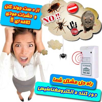 آیا از حشرات و حیوانات موذی اطرافتان خسته شده اید؟