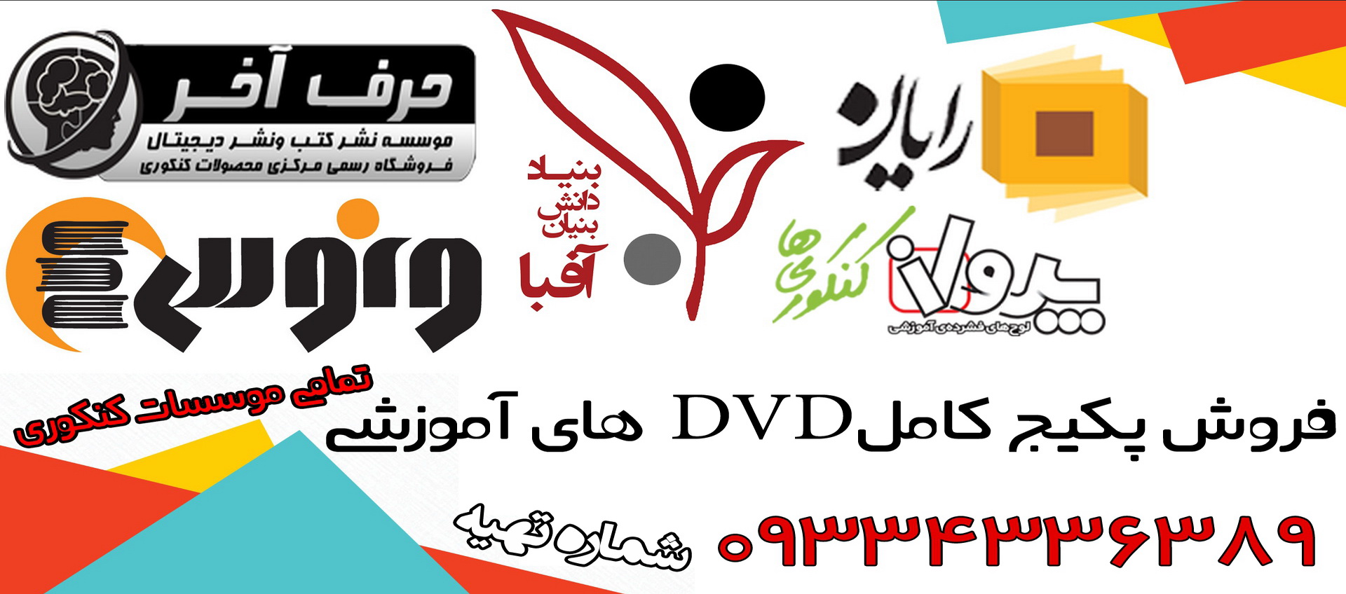 فروش ارزان دی وی دی کنکور اسان است حرف اخر افبا پرواز کنکوری ها رایان