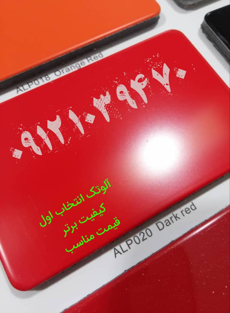 نمایندگی رسمی ورق آلومینیوم کامپوزیت آلوتک در البرز