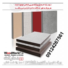واردات و فروش MDF پلی گلس ترک (پرولاک) WOODMARKT عکس شماره 1