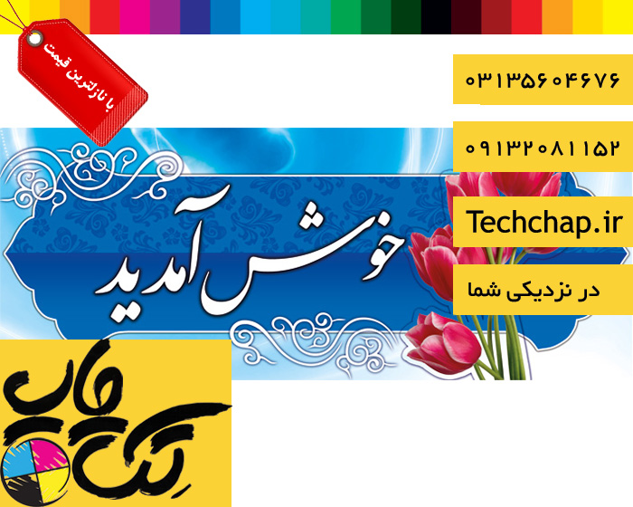 چاپ بنر خیرمقدم ارزان در اصفهان با سفارش آنلاین 