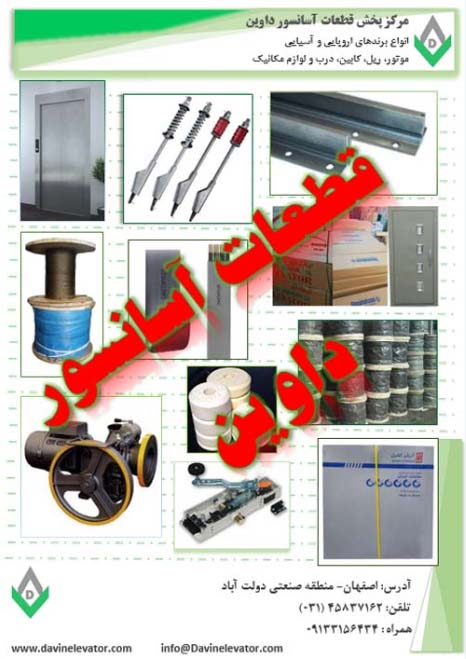 درب آسانسور در اصفهان