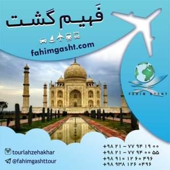 تور هندوستان ارزان قیمت ویژه نوروز 96 در فهیم گشت تهران