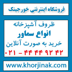 سماور - سماور برقی - سماور گازی