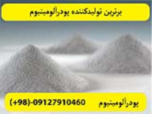 پودرالومینیوم درجه یک-پودرالومینیوم کروی -پودرالومینیوم آلمانی