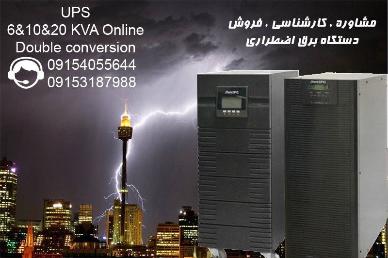 فروش انواع دستگاه های برق اضطراری(UPS) آنلاین و لاین اینترکتیو