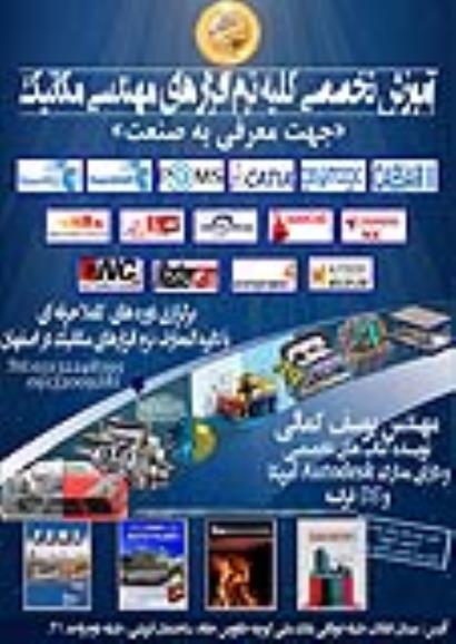 آموزش تخصصی نرم افزار های مهندسی مکانیک در آموزشگاه مشاهیر اصفهان 