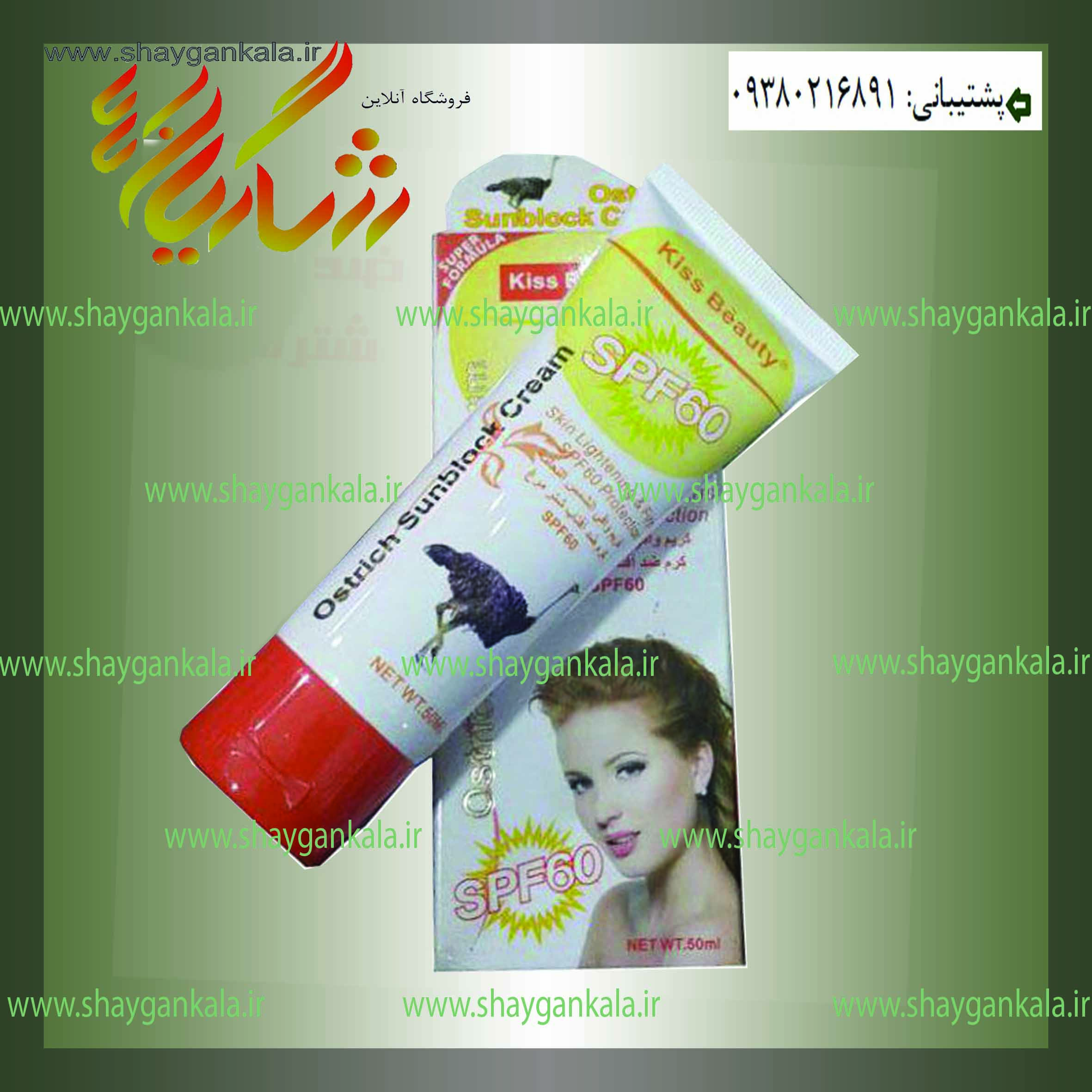 کرم ضد آفتاب شترمرغ کیس بیوتی Kiss Beauty