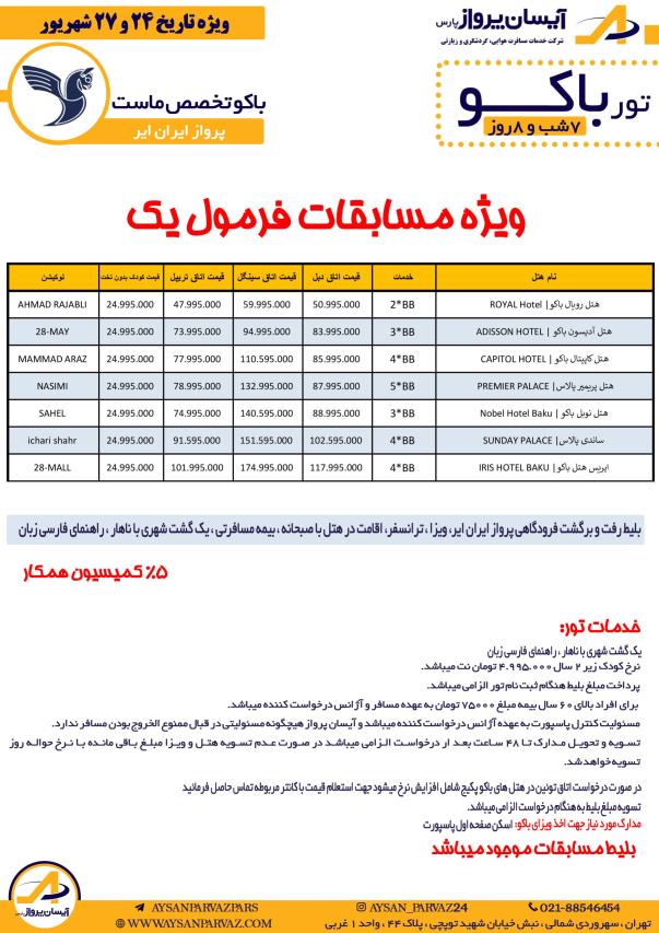 تور باکو ویژه مسابقات فرمول 1