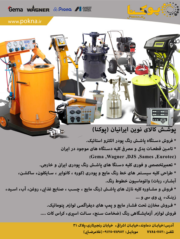 پوشش کالای نوین ایرانیان تامین کننده نازل های پاشش رنگ پودری تمامی دستگاه های پودری موچود در کشور.