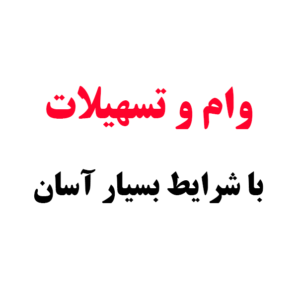 وام ازدواج آسان