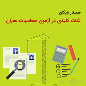 سمینار رایگان چگونه برای آزمون محاسبات آماده شویم؟