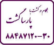 آژانس هواپیمایی پارسا گشت در تهران 29-88487120