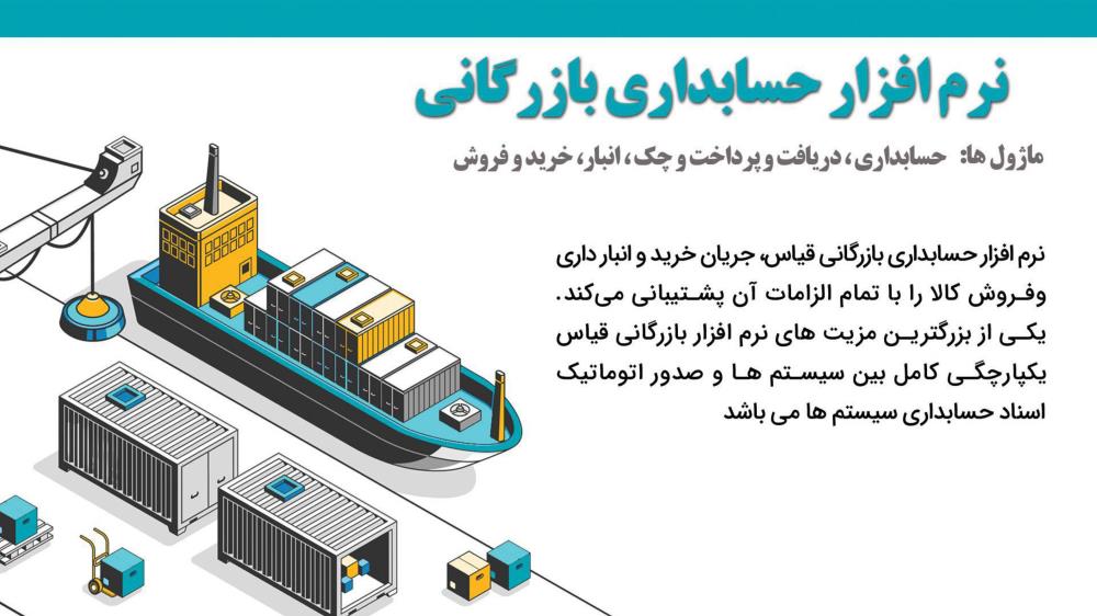 نرم افزار حسابداری بازرگانی و تولیدی 