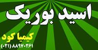اسید بوریک