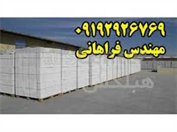 بلوک هبلکس – تولید کننده بلوک هبلکس