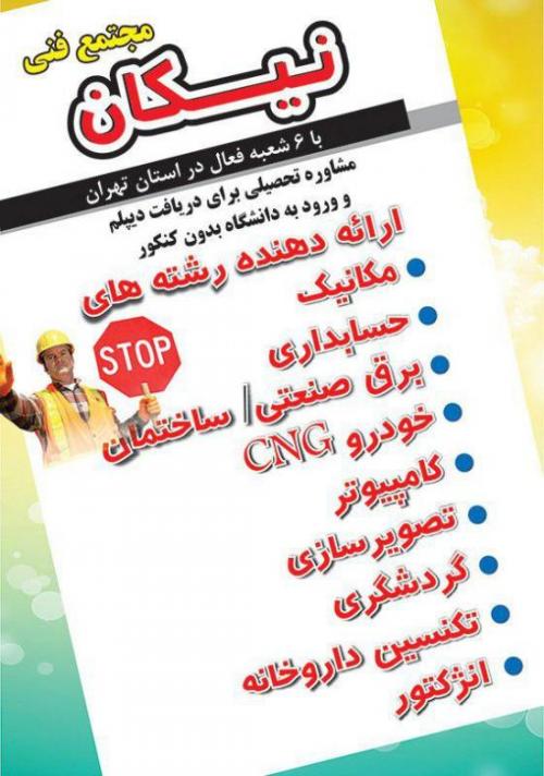 دیپلم رسمی مجتمع فنی نیکان خودرو