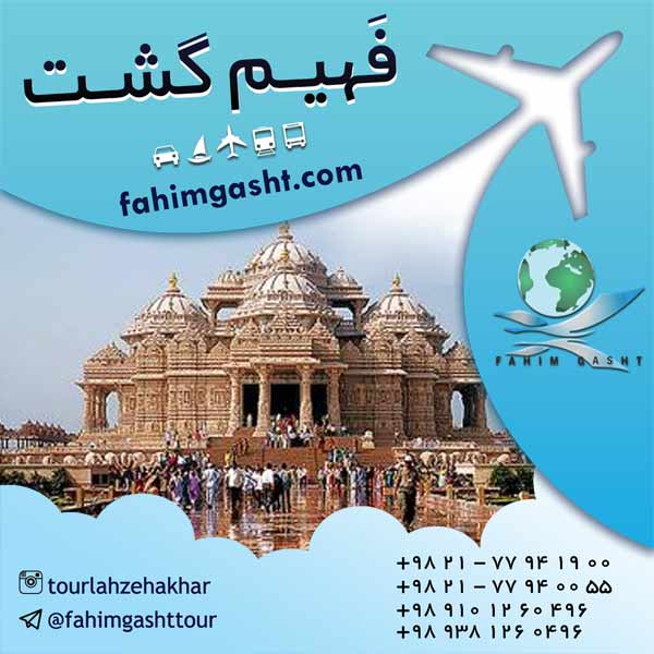 تور هندوستان ارزان قیمت ویژه نوروز 96 در فهیم گشت تهران