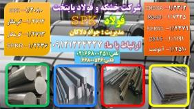 1.2080 - spk-فولاد ضد سایش -فولاد ضد خوردگی-فولاد ماشینکار-فولاد سردکار