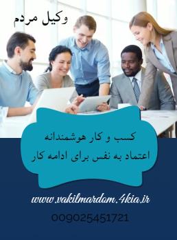 روبیکا وکیل مردم ( موسسه حقوقی جهان فرتاب ) افزایش دانش حقوقی ( وکیل مشهد وکیل خراسان ) ( نوبخت )