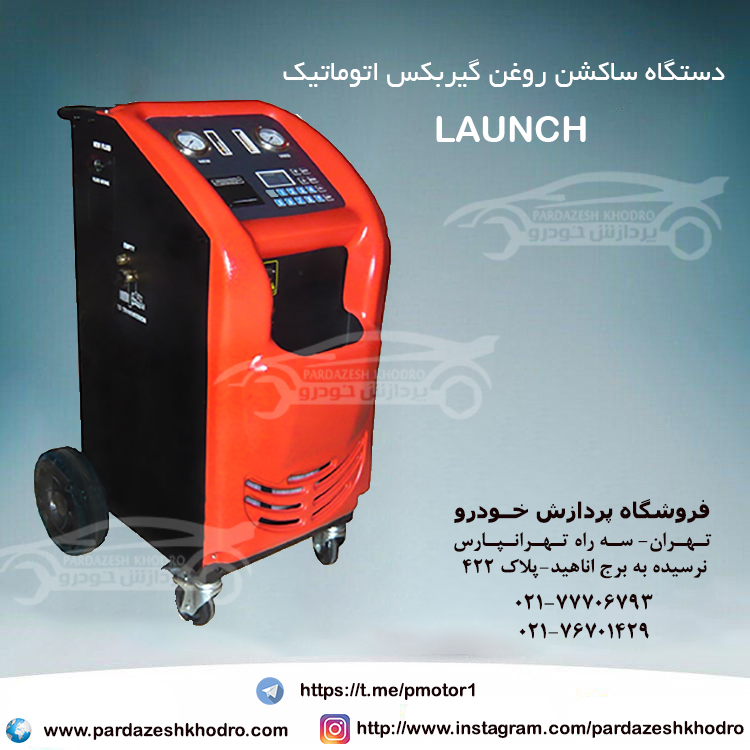 دستگاه ساکشن روغن گیربکس اتوماتیک