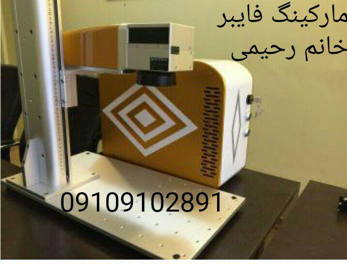 دستگاه لیزر حکاکی و مارکینگ فایبر 