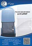 آشغالگیر دانه ریز