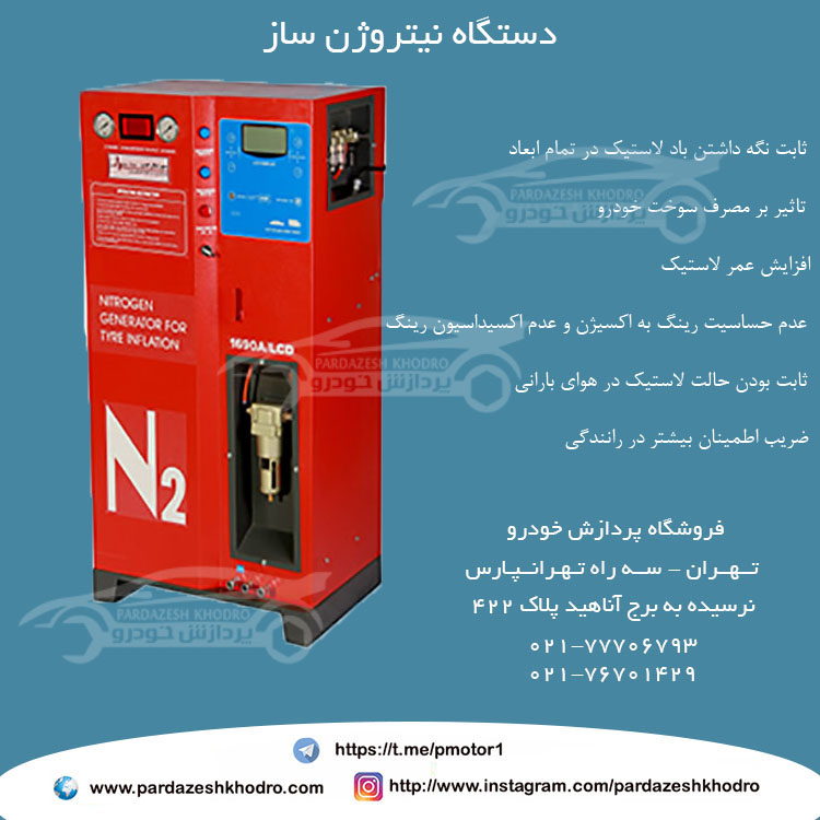 دستگاه نیتروزن ساز