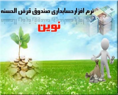 نرم افزار صندوق قرض الحسنه نوين(بانكداري الكترونيك)