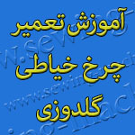 آموزش تعمیر چرخ خیاطی گلدوزی 