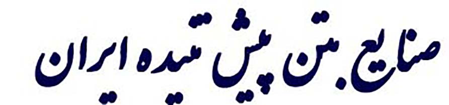 تیرچه بتنی ارزان شرکت تیرچه پیش تنیده ایران