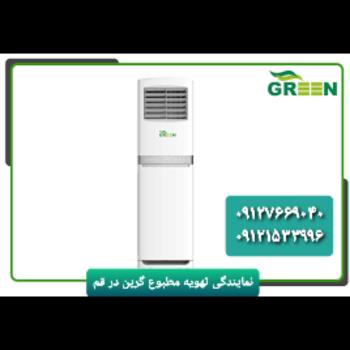 قیمت و خرید کولرگازی ایستاده گرین در قم | نمایندگی گرین GREEN