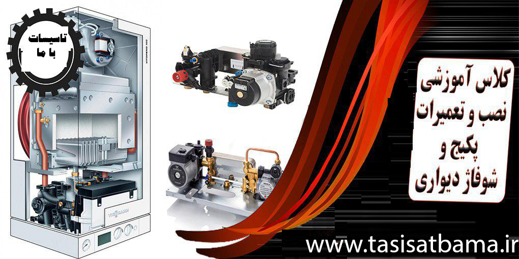 آموزش دوره نصب و تعمیرات پکیج دیواری (برندهای ایرانی و خارجی) در کرج
