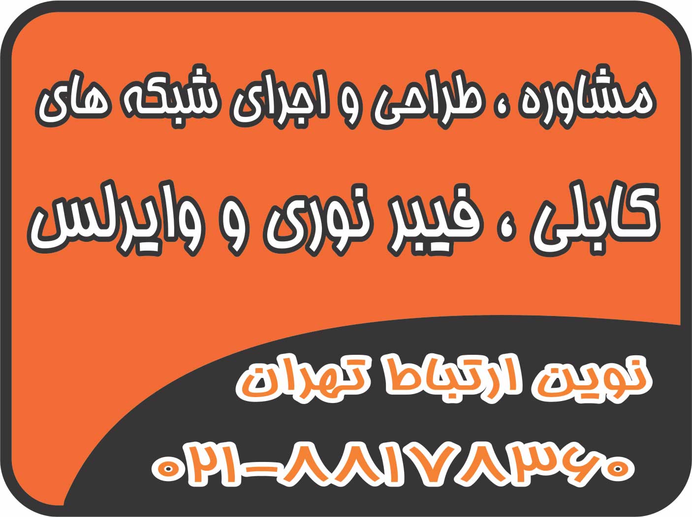 مشاوره ، طراحی و اجرای شبکه های کابلی ، فیبر و وای