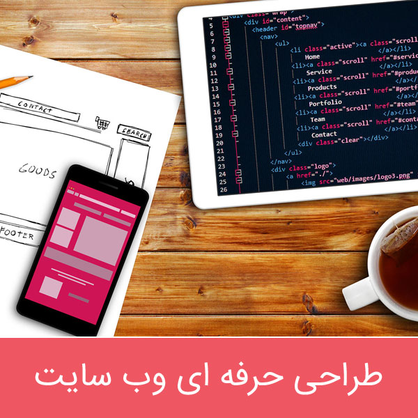طراحی سایت، طراحی وب سایت