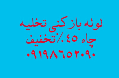 لوله بازکنی شهران