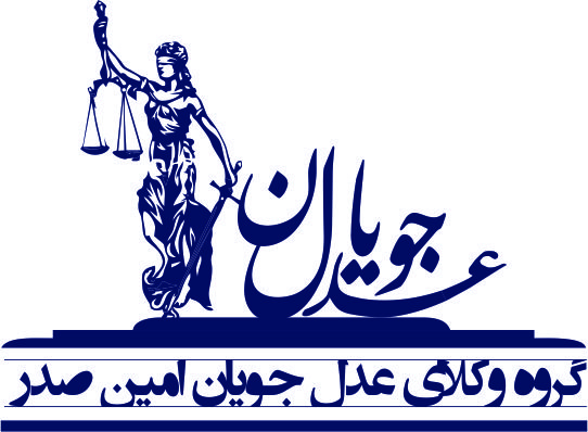 گروه وکلای عدل جویان امین صدر