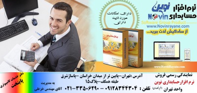 نمایندگی نرم افزار حسابداری نوین - تهران