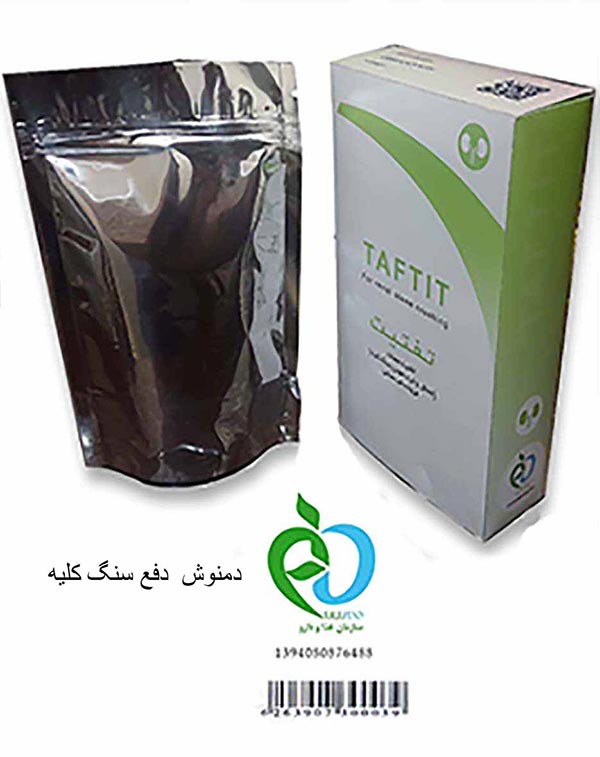  انحلال سنگ کلیه – دفع بدون درد و عوارض در مدت 6 روز – با دمنوش تفتیت