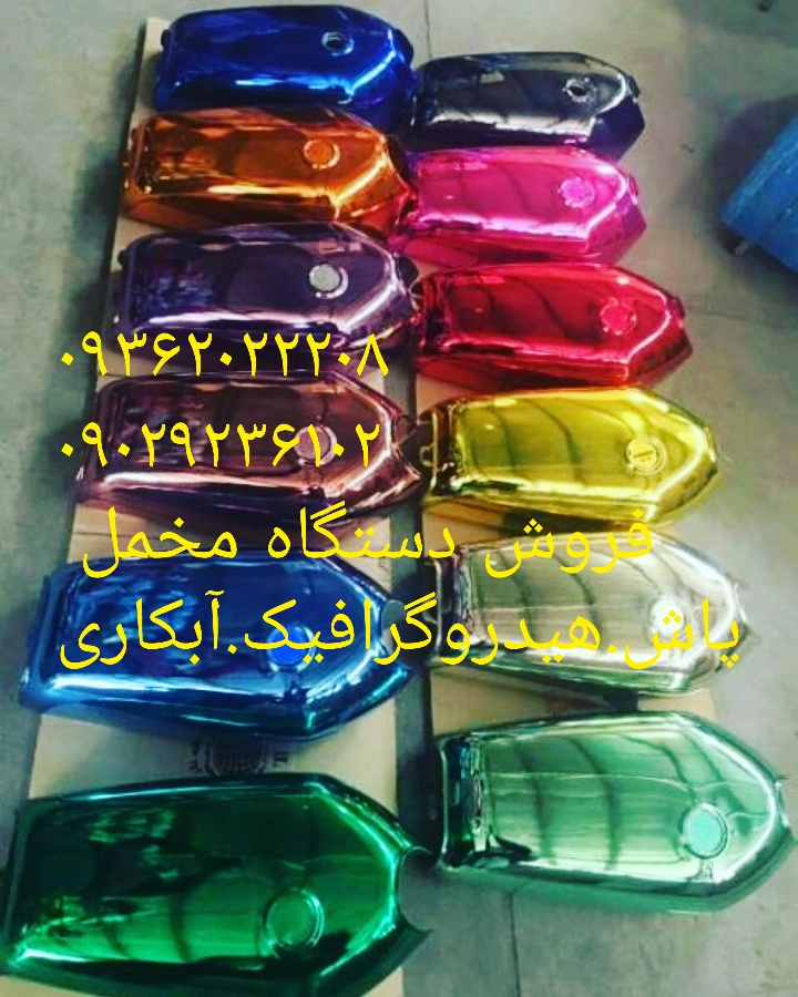 فانتاکروم/مخمل پاش/ابکاری09106565375