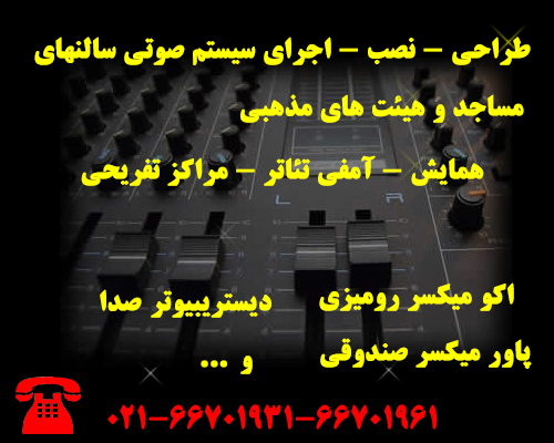 طراحی و اجرای سیستم صوتی سالن همایش ، سیستم صوتی سالن همایش 