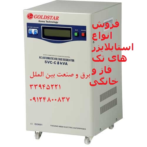 استابلایزر,تثبیت کننده ولتاژ,اتو ترانس,محافظ کولر,نمایندگی گلدستار,فاراتل,قیمت استابلایزر,نمایندگی فاراتل,فروش استابلایزر