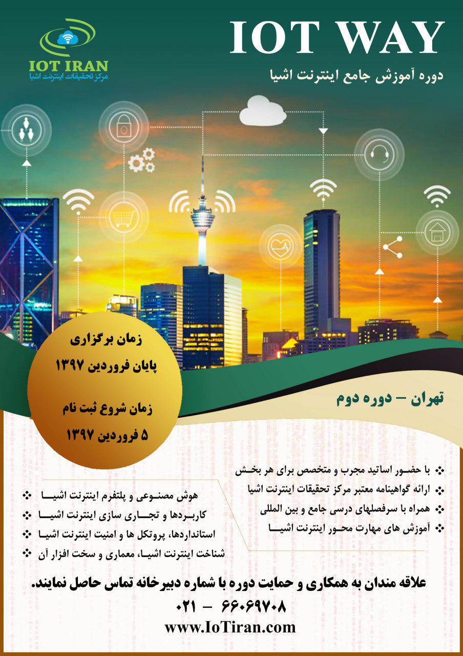 دوره آموزشی اینترنت اشیا IoT WAY
