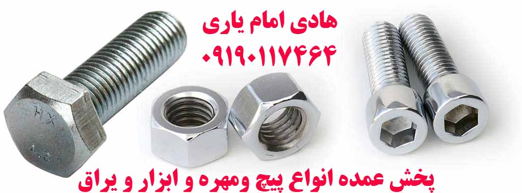 مهره آهنی /09190117464/مهندس هادی امام یاری 
