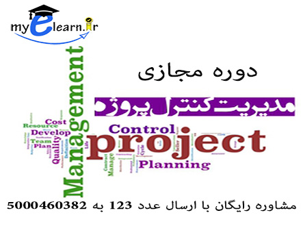 دوره مجازی مدیریت کنترل پروژه 