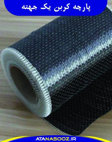 پارچه نسوز کربن یک جهته UD
