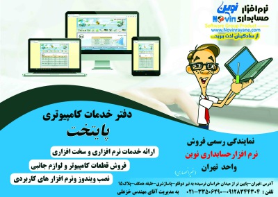 نمایندگی نرم افزار حسابداری نوین - تهران