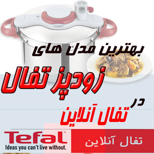 بهترین مدل زودپز تفال