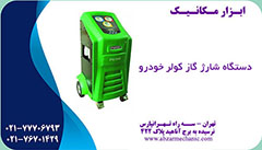 شارژ گاز کولر خودرو